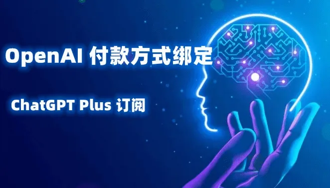 OpenAI/ChatGPT虚拟信用卡绑卡付款升级Plus