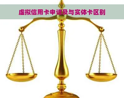 虚拟信用卡功能解析