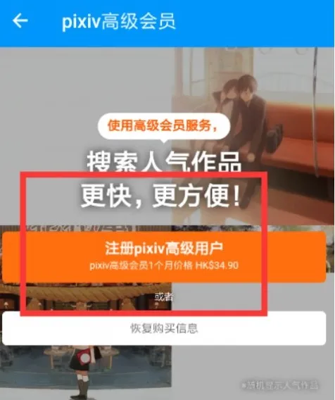 Pixiv会员与赞助画师订阅全攻略：付费权益详解及开通指南