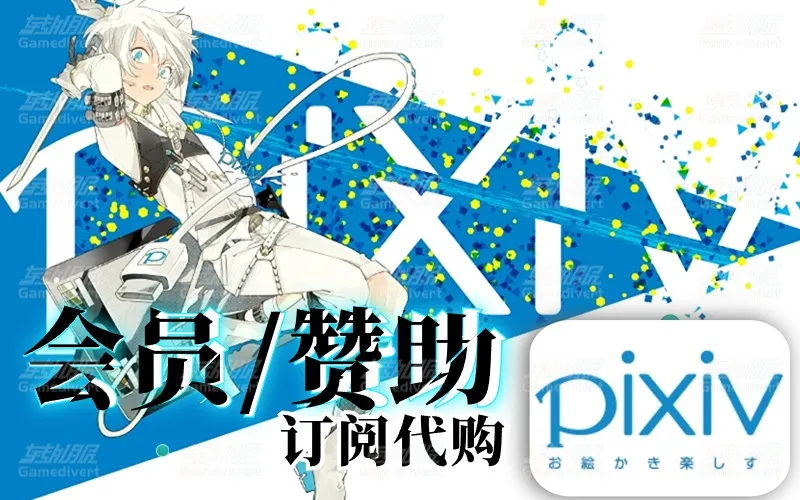 Pixiv会员与赞助画师订阅全攻略：付费权益详解及开通指南