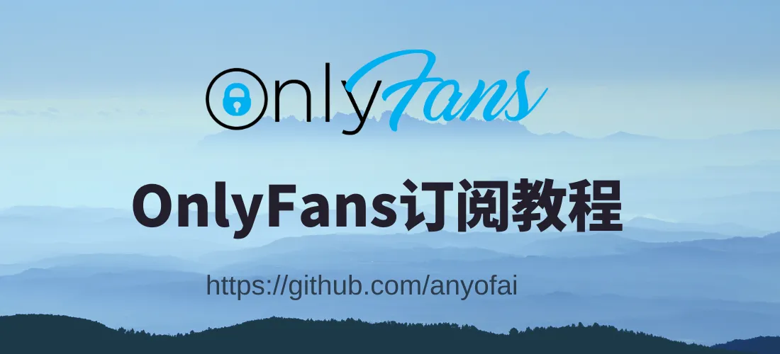OnlyFans订阅指南封面图