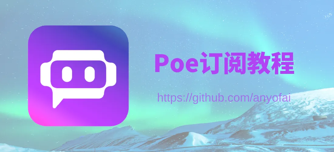 Poe订阅教程封面图