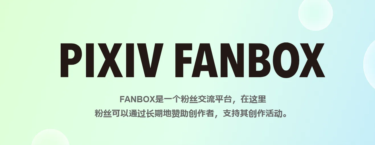 FanBOX使用场景
